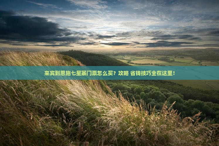 来宾到恩施七星寨门票