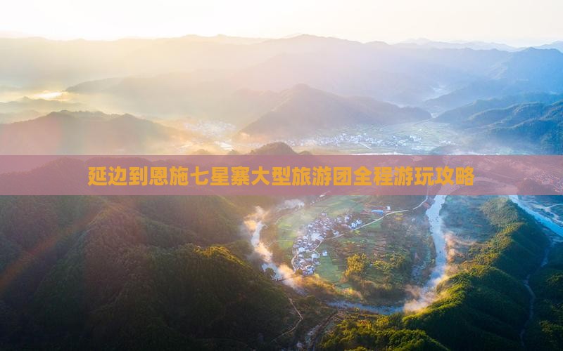延边到恩施七星寨大型旅游团