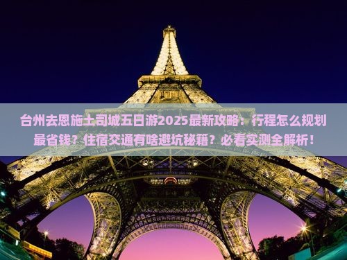 台州去恩施土司城五日游