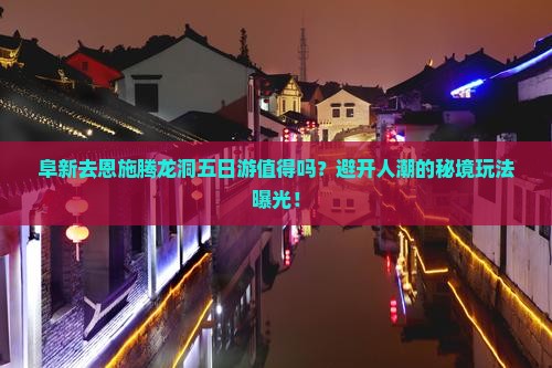 阜新去恩施腾龙洞五日游