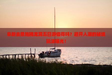 阜新去恩施腾龙洞五日游