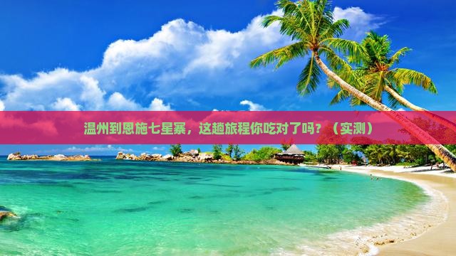 温州到恩施七星寨旅游小吃
