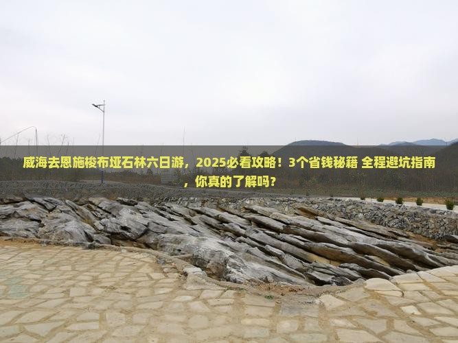 威海去恩施梭布垭石林六日游