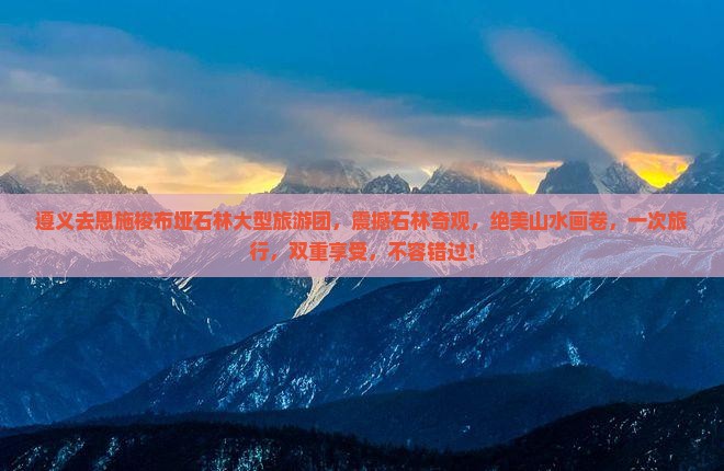 遵义去恩施梭布垭石林大型旅游团