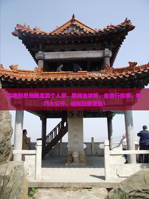 黔南到恩施腾龙洞个人游