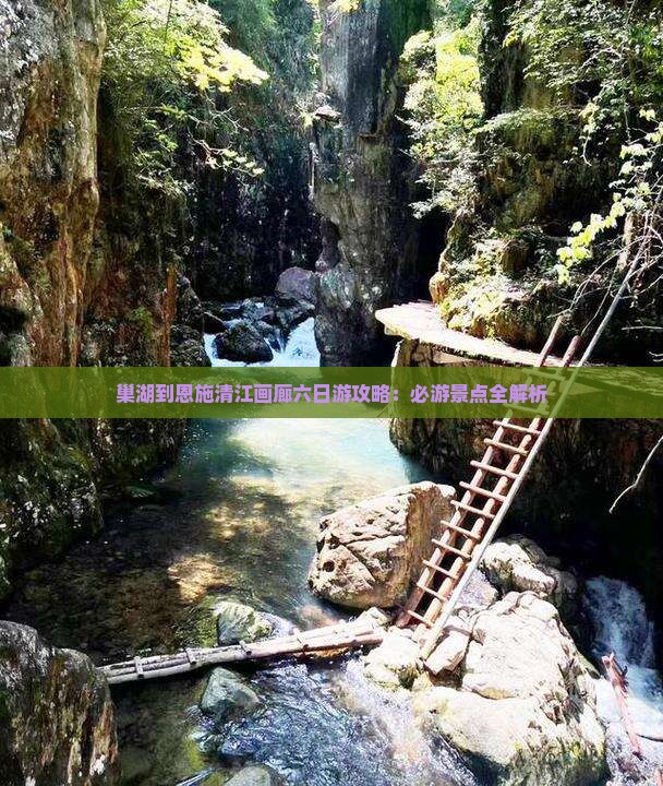 巢湖到恩施清江画廊六日游