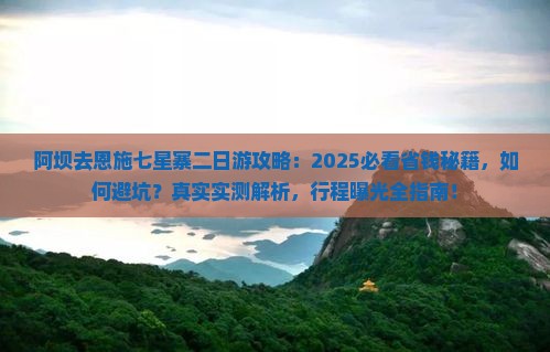 阿坝去恩施七星寨二日游