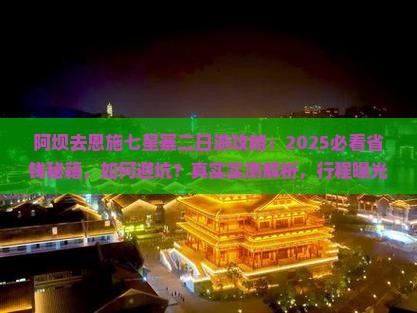 阿坝去恩施七星寨二日游