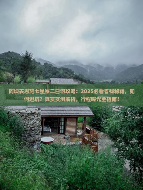阿坝去恩施七星寨二日游