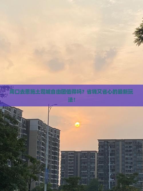 周口去恩施土司城自由团