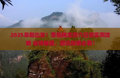 阜新到恩施腾龙洞六日游
