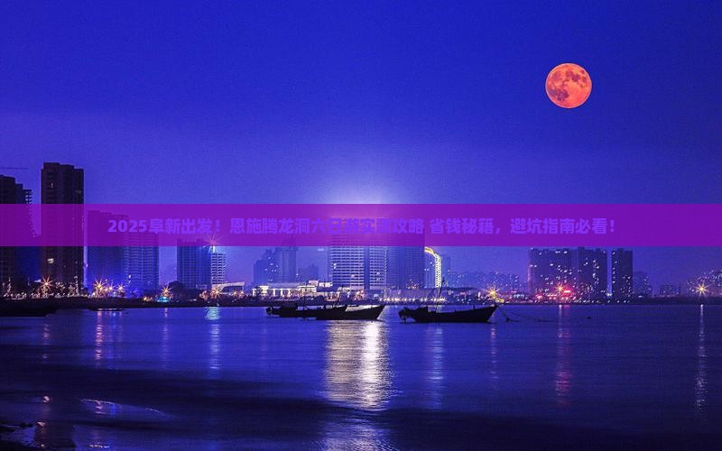 阜新到恩施腾龙洞六日游