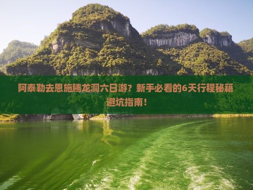 阿泰勒去恩施腾龙洞六日游