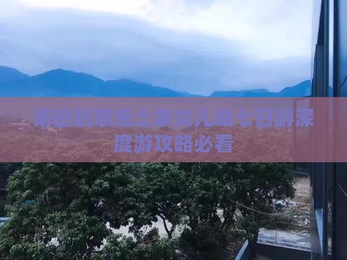 莆田到恩施土家女儿城七日游