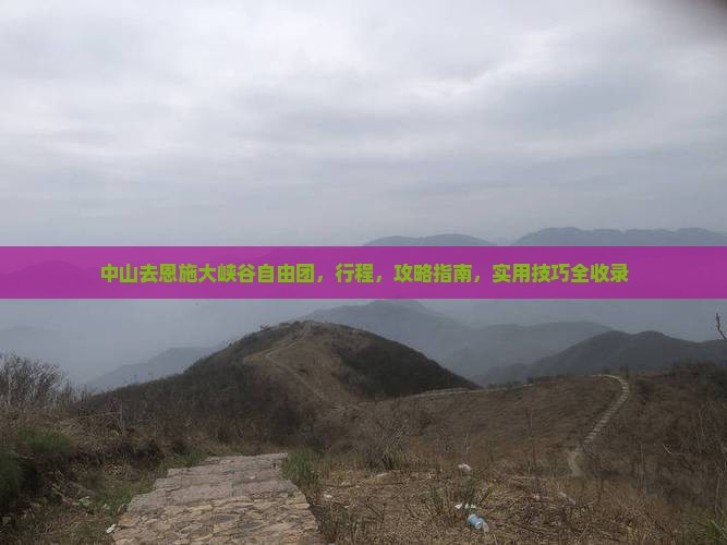 中山去恩施大峡谷自由团