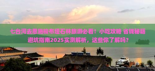 七台河去恩施梭布垭石林旅游小吃