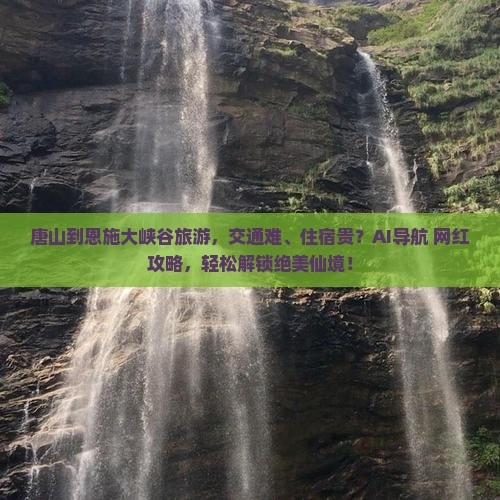 唐山到恩施大峡谷旅游