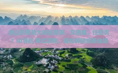 唐山到恩施大峡谷旅游