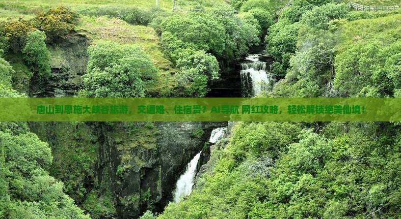 唐山到恩施大峡谷旅游