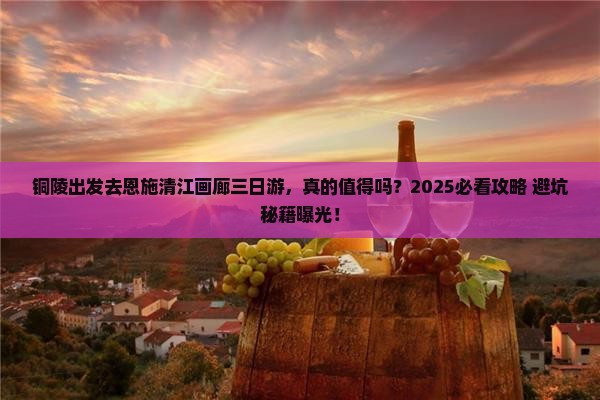 铜陵去恩施清江画廊三日游