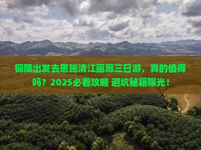 铜陵去恩施清江画廊三日游