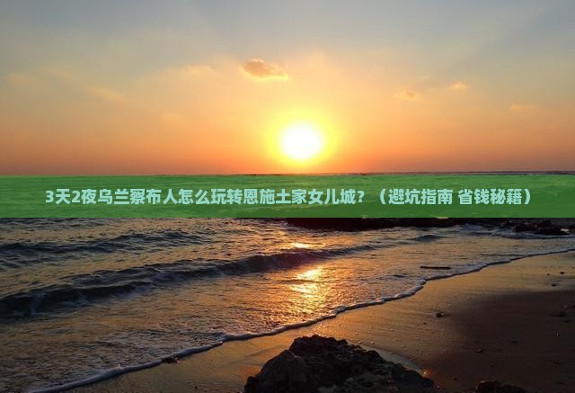 乌兰察布去恩施土家女儿城个人游