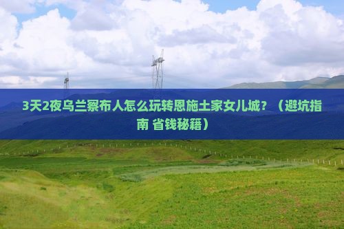 乌兰察布去恩施土家女儿城个人游