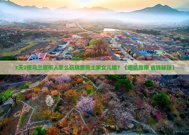 乌兰察布去恩施土家女儿城个人游