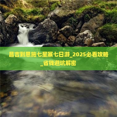 昌吉到恩施七星寨七日游