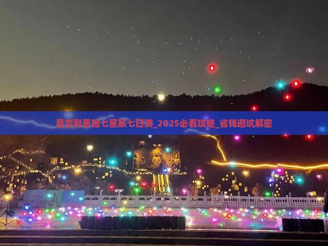 昌吉到恩施七星寨七日游