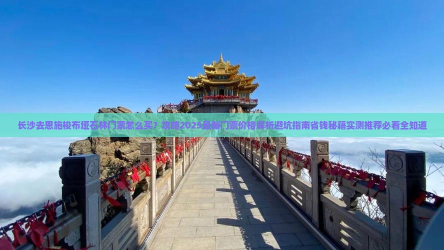 长沙去恩施梭布垭石林门票