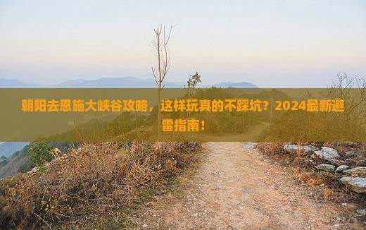 朝阳去恩施大峡谷攻略