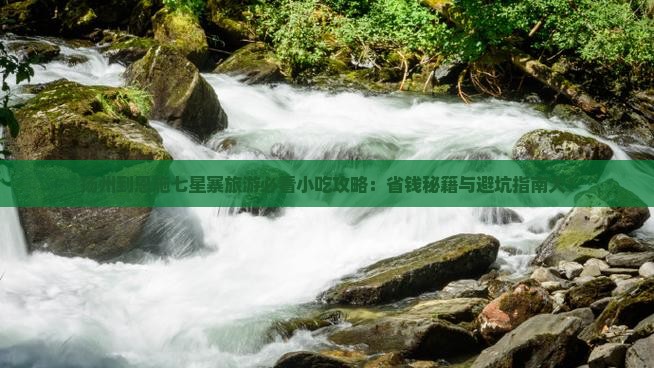 扬州到恩施七星寨旅游小吃