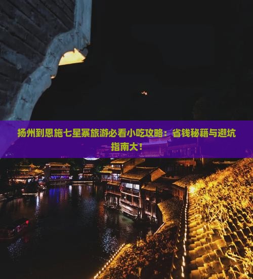 扬州到恩施七星寨旅游小吃