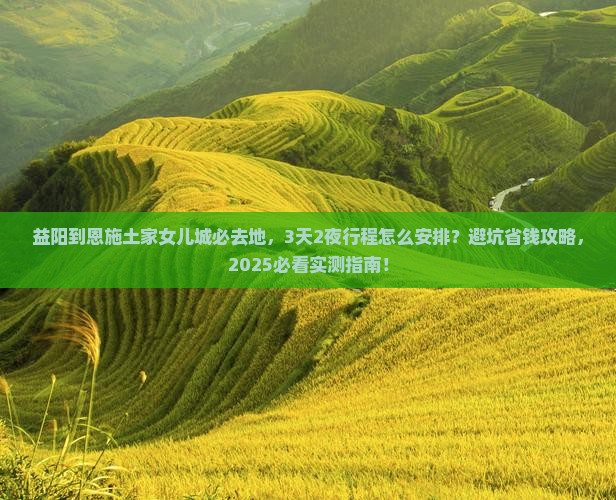益阳到恩施土家女儿城必去地