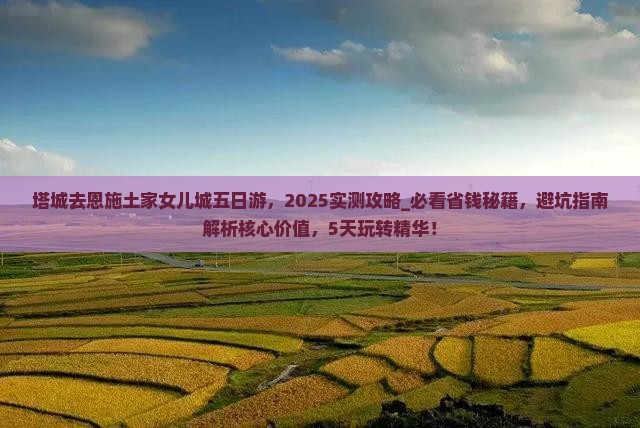塔城去恩施土家女儿城五日游