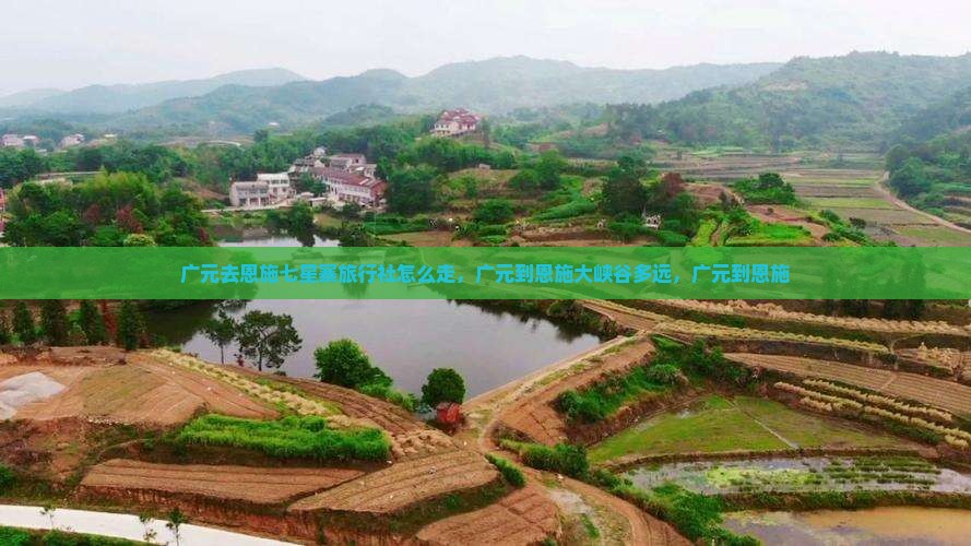广元去恩施七星寨旅行社