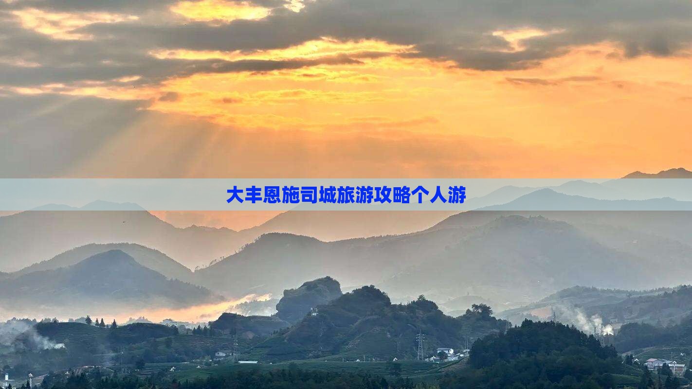 大丰去恩施土司城个人游