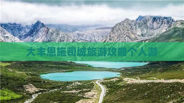 大丰去恩施土司城个人游