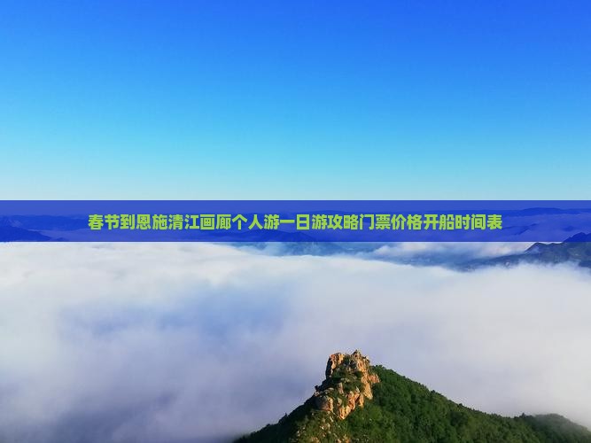 春节到恩施清江画廊个人游