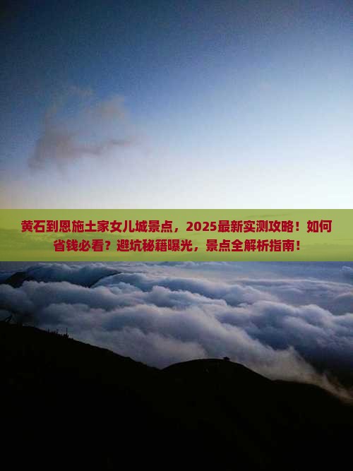 黄石到恩施土家女儿城景点