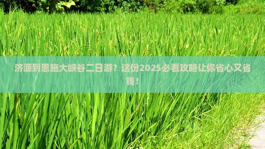 济源到恩施大峡谷二日游