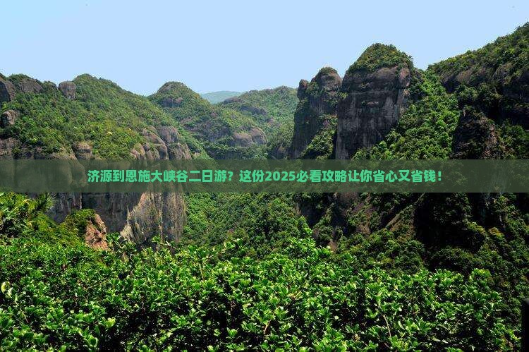 济源到恩施大峡谷二日游
