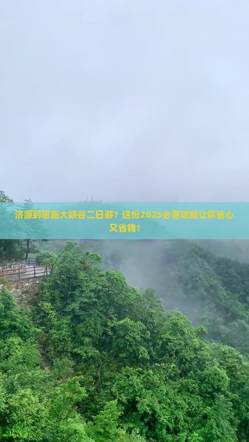 济源到恩施大峡谷二日游