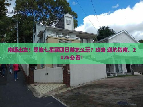南通到恩施七星寨四日游