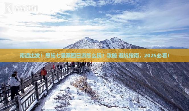 南通到恩施七星寨四日游