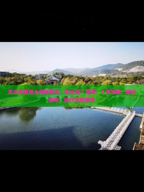 天水去恩施土司城景点