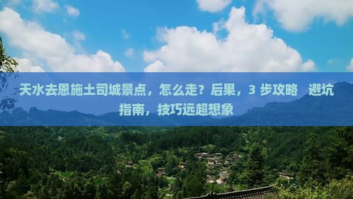 天水去恩施土司城景点