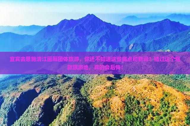 宜宾去恩施清江画廊团体旅游