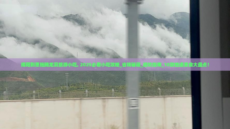 揭阳到恩施腾龙洞旅游小吃